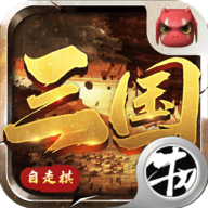 战三国自走棋游戏 1.1.1 安卓版软件截图