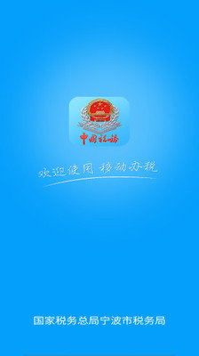 宁波税务局网上办税服务厅