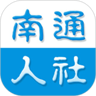 南通人社实名认证 2.1.2 安卓版