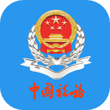 云南省税务网上办税服务厅 3.6.3 安卓版软件截图