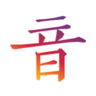 汉字音典 5.6 安卓版