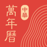 中华万年历纯净版 8.7.8 最新版