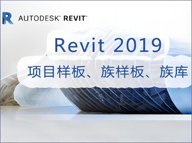 Revit2019族样板文件