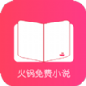 火锅免费小说 1.4 安卓版