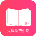 火锅免费小说阅读 1.4 安卓版软件截图