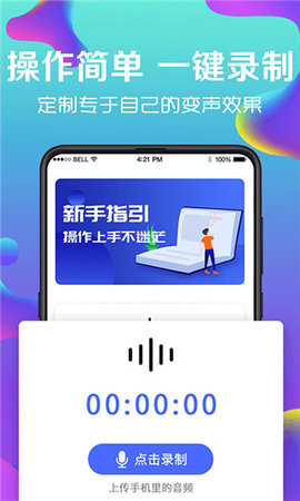 手机万能变声器