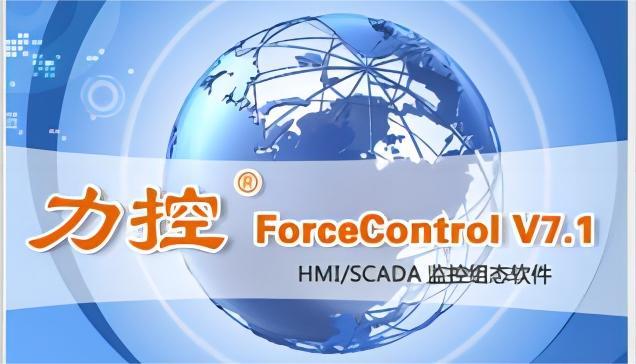 力控ForceControlV7.1 7.1 注册版
