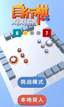 自行棋对对碰手游