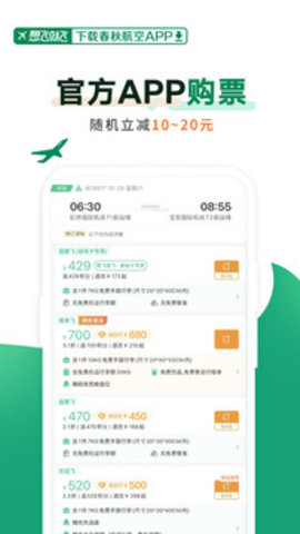 春秋航空网上订票APP