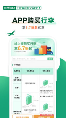 春秋航空机票信息查询app