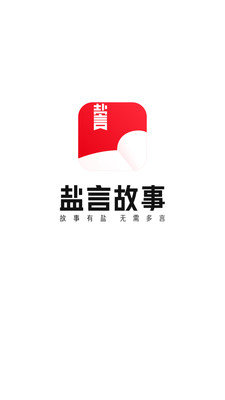 盐言故事app下载