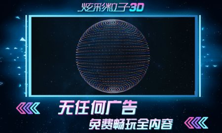 炫彩粒子3D中文版