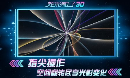 炫彩粒子3D中文版