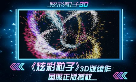 炫彩粒子3D中文版