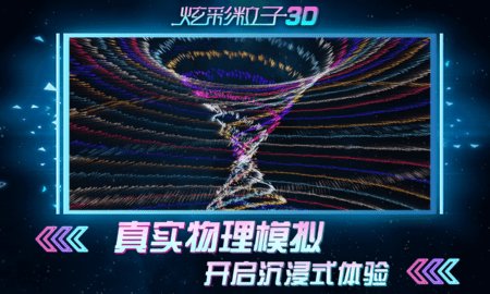 炫彩粒子3D中文版