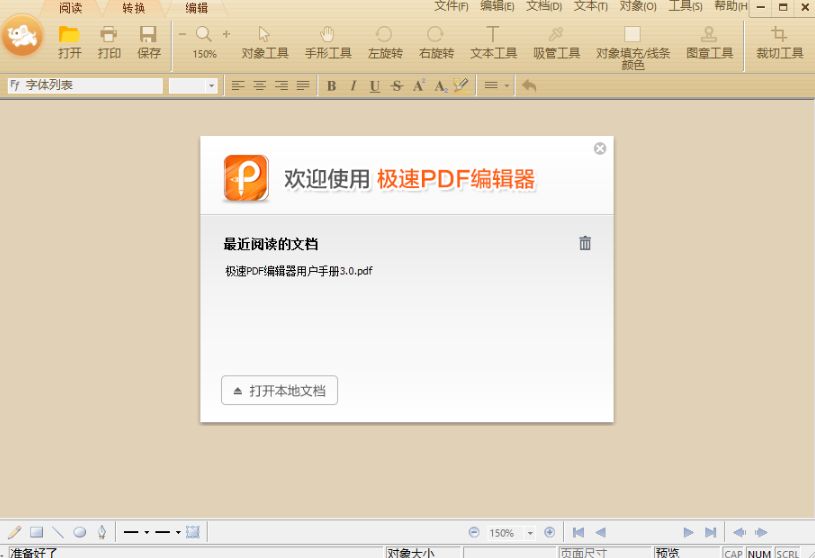 极速PDF编辑器电脑版 3.0.3.6 桌面版