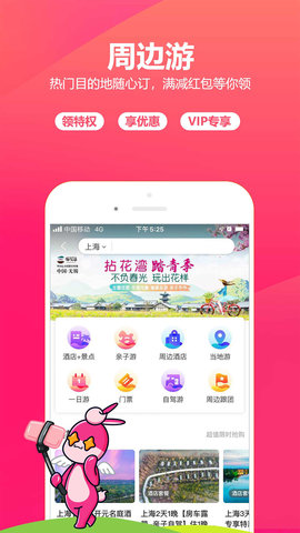 驴妈妈跟团游APP