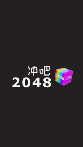 冲吧2048手游