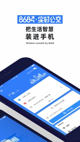 8684实时公交线查询App