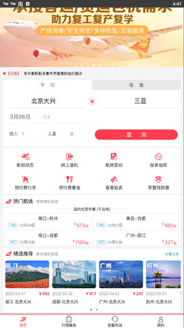 首都航空航班动态查询App