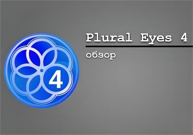 PluralEyes for Edius 6.55 汉化版