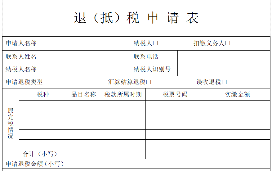 宁夏退税申请表 2023 官方正式版