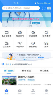 健康德阳预约挂号APP