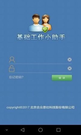 新疆基础工作小助手APP