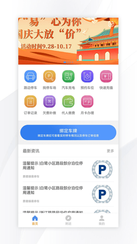 景德镇路边停车收费APP