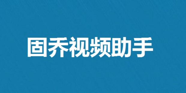 固乔视频助手官方版