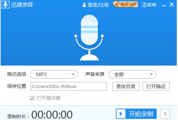 迅捷录音软件无广告版