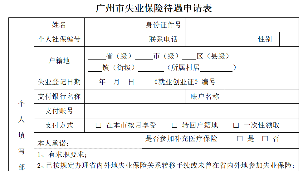 广州市失业保险待遇申请表2023