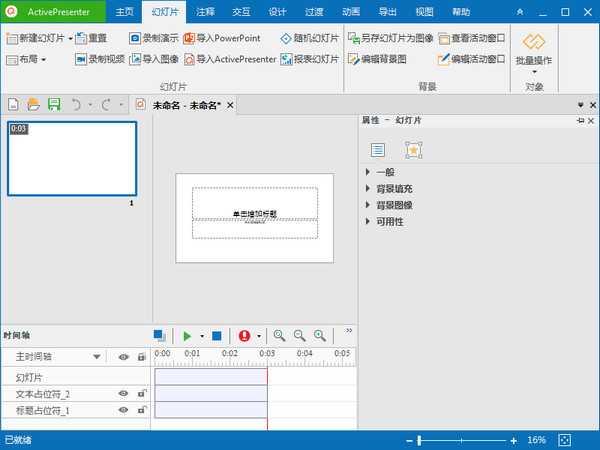 ActivePresenter Pro 64位 9.0.6 汉化版