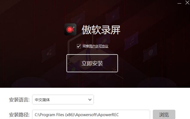 ApowerREC永久激活免费版 1.5.9.38 中文版