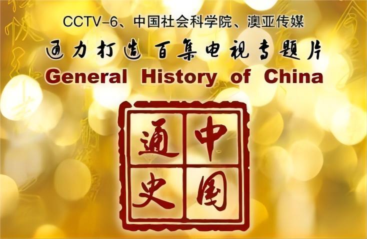 CCTV6中国通史高清