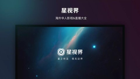 星视界TV版