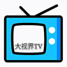 大视界TV电视直播App 6.1.1 修改版