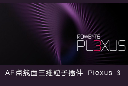Plexus AE插件 3.2 免费版