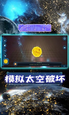 物理星球游戏