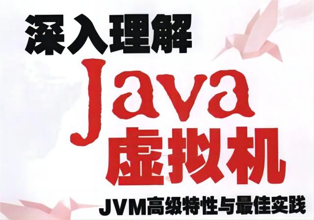 深入java虚拟机周志明PDF