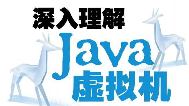深入理解Java虚拟机第二版