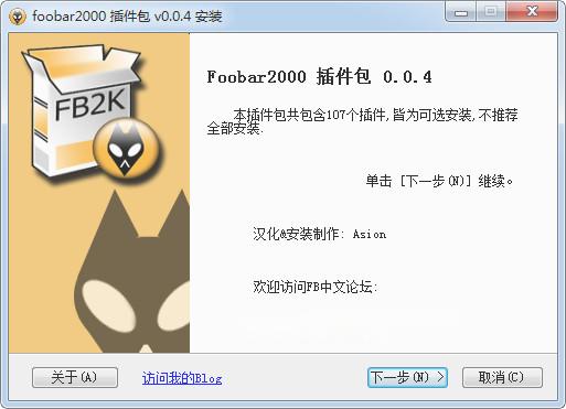 Foobar2000插件合集包 免费版
