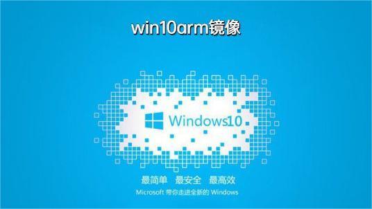 Windows10 ARM镜像