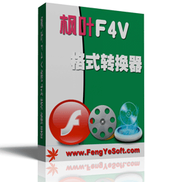 枫叶F4V视频格式转换器激活版 13.5.0.0 最新版软件截图