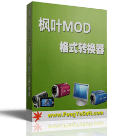 枫叶MOD格式转换器激活版 15.7.0.0 最新版软件截图