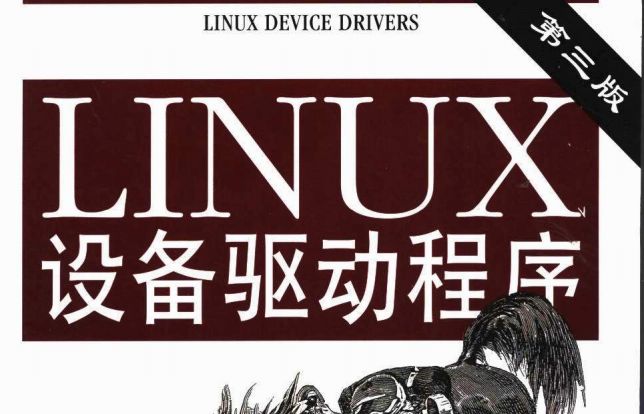 Linux设备驱动程序PDF 3.0 完整版