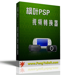 枫叶PSP视频转换器注册版 16.8.0.0软件截图