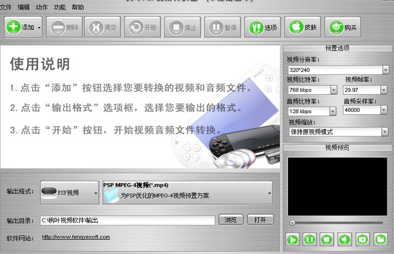 枫叶PSP视频转换器注册版