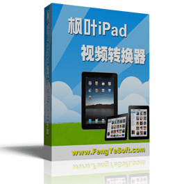 枫叶iPad视频转换器激活版 16.2.0.0 最新版