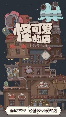 怪可爱的店手游